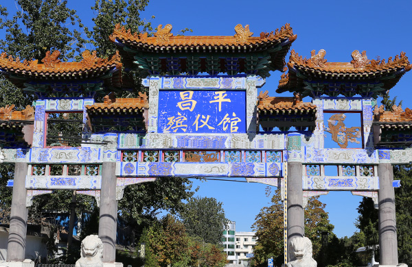 北京市昌平殡仪馆(图1)