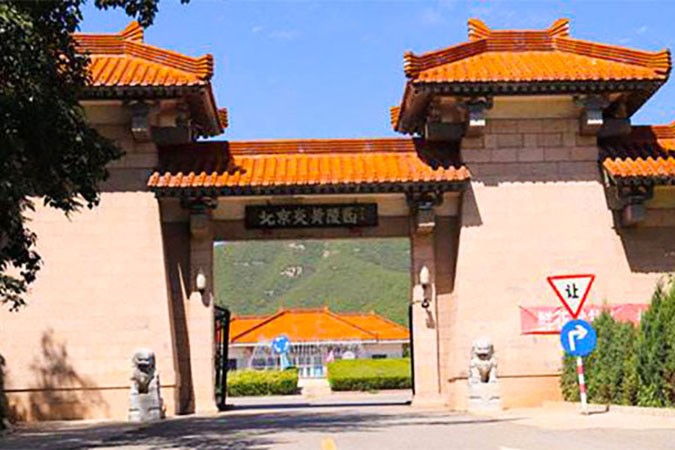 炎黄陵园——北京市昌平区兴寿镇桃林村北(图1)