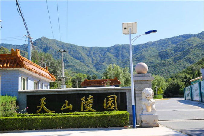 天山陵园——北京市门头沟区军庄镇